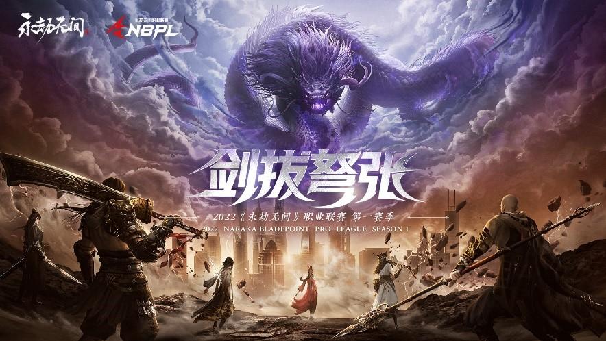 《永劫无间》职业联赛NBPL今日开赛