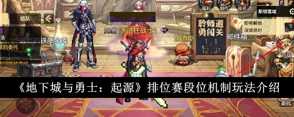 地下城与勇士起源排位赛段位机制怎么玩 排位赛段位机制玩法介绍