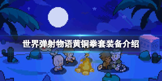 世界弹射物语黄铜圈套怎么样 世界弹射物语黄铜圈套装备介绍