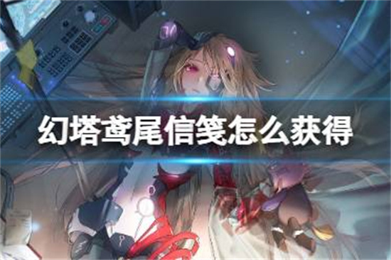 幻塔鸢尾信笺怎么获得鸢尾信笺获取方法