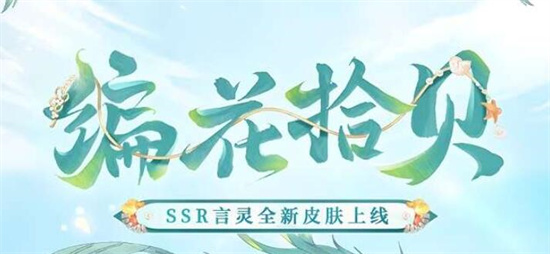 阴阳师言灵编花拾贝皮肤怎么获得 阴阳师言灵编花拾贝皮肤获得方法一览