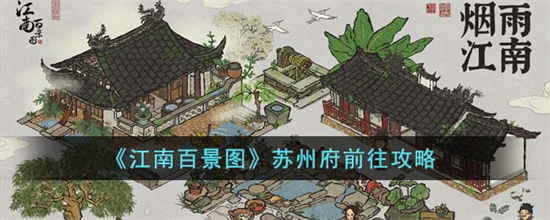 江南百景图怎么前往苏州府江南百景图苏州府前往攻略