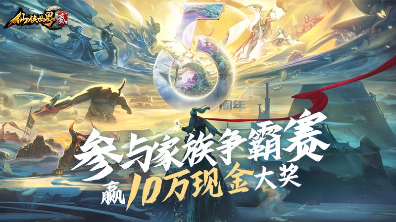 《仙侠世界2》家族争霸赛即将开赛，家族宣言征集！