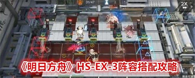 明日方舟HS EX 3怎么过 HS EX 3阵容搭配攻略