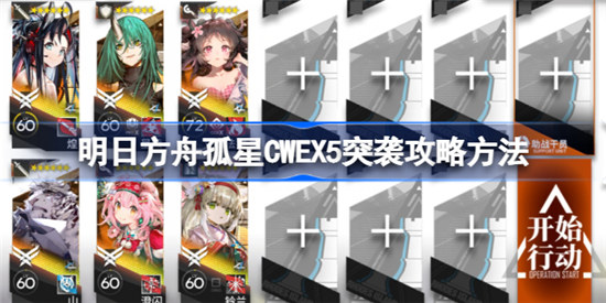 明日方舟孤星CWEX5突袭该怎么玩明日方舟孤星CWEX5突袭攻略玩法
