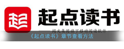 起点读书如何选择章节-起点读书如何选择章节详细操作