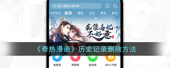 奇热漫画历史记录删除方法-奇热漫画历史记录怎么删除