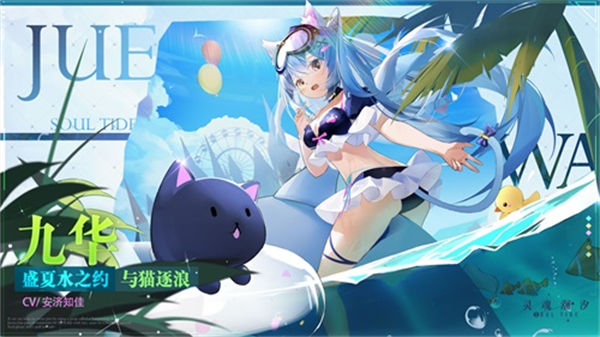 灵魂潮汐九华泳装怎么获得 灵魂潮汐九华泳装获取方法