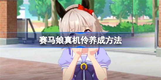 闪耀优俊少女真机伶该怎么养赛马娘真机伶养成方法介绍