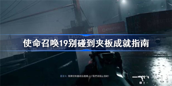 使命召唤19别碰到夹板成就怎么完成使命召唤19别碰到夹板成就达成方法