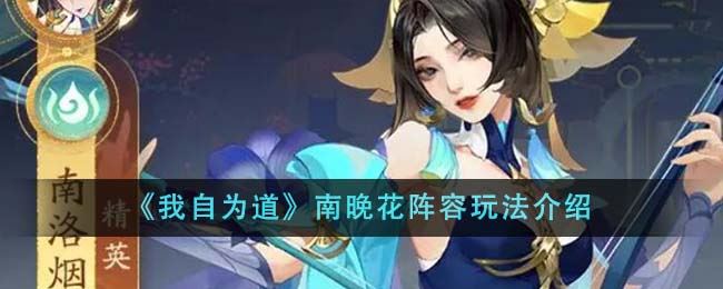 我自为道南晚花阵容怎么玩 南晚花阵容玩法介绍