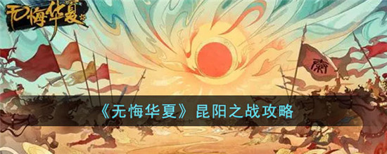 无悔华夏昆阳之战怎么过 无悔华夏新手教程
