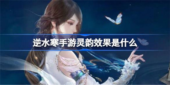 逆水寒手游灵韵效果怎么样逆水寒手游灵韵效果一览