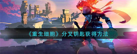 重生细胞分叉钥匙怎么获取分叉钥匙获取方法