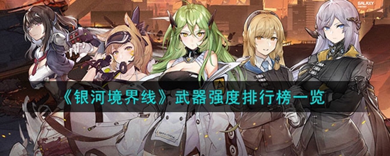 银河境界线哪个武器最强 武器强度排行榜一览