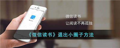 微信读书退出小圈子方法-微信读书退出小圈子方法介绍