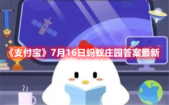 支付宝7月16日蚂蚁庄园答案最新汇总支付宝7.16答题攻略汇总