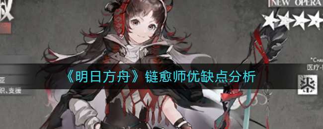 明日方舟链愈师优缺点分析-明日方舟链愈师强度分析