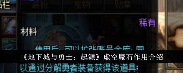 地下城与勇士起源虚空魔石有什么用 虚空魔石作用介绍