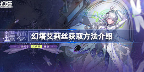幻塔艾莉丝如何获取幻塔艾莉丝获取方法分享