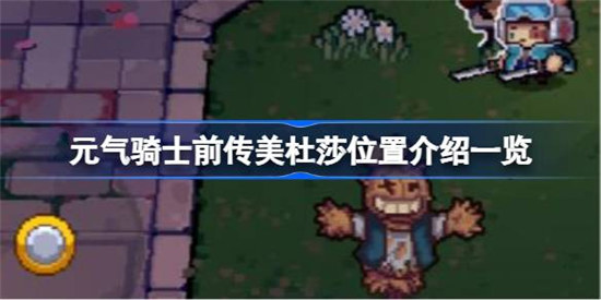 元气骑士前传美杜莎位置在哪元气骑士前传美杜莎位置介绍