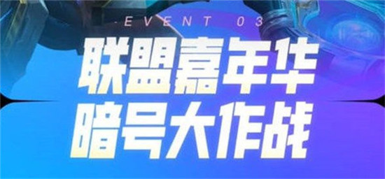 英雄联盟手游暗号大作战活动攻略英雄联盟手游暗号是什么
