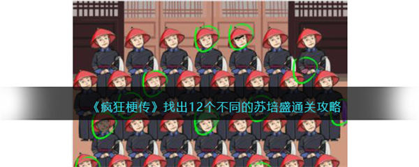 疯狂梗传苏培盛攻略 找出12个不同的苏培盛怎么过 疯狂梗传