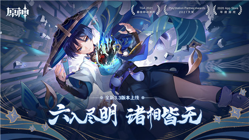 《原神》全新3.3版本 六入尽明，诸相皆无 今日正式开启！