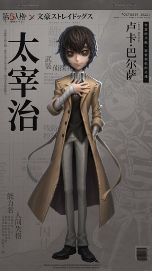 第五人格文豪野犬太宰治皮肤价格是多少 文豪野犬太宰治皮肤价格介绍