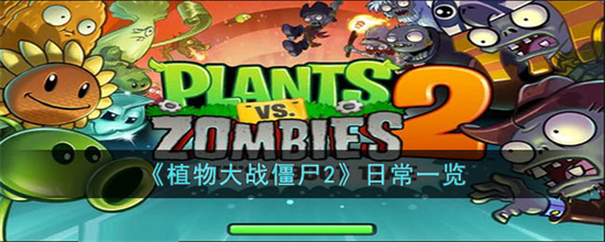 植物大战僵尸2日常该做什么植物大战僵尸2日常任务一览