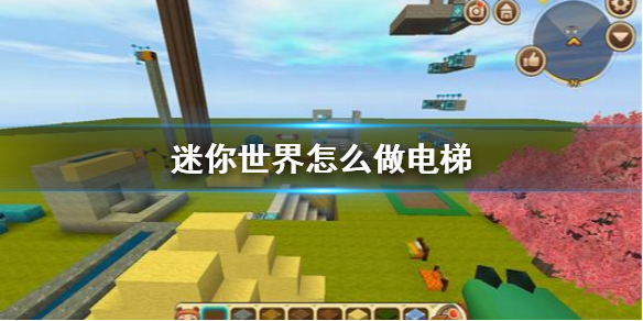 迷你世界怎么做电梯 迷你世界做电梯的具体操作方法