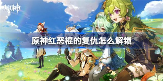 原神红恶棍的复仇该怎么解锁原神4.1红恶棍的复仇成就解锁方法