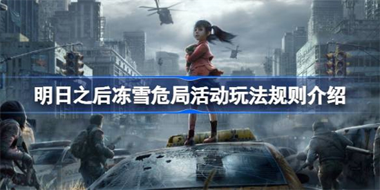 明日之后冻雪危局活动怎么玩明日之后冻雪危局活动玩法介绍