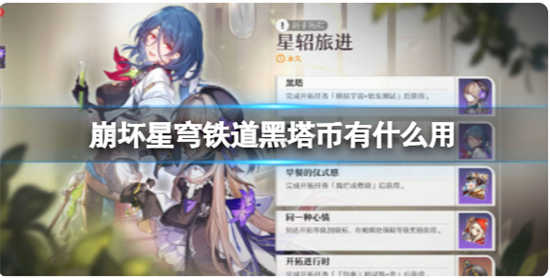 崩坏星穹铁道黑塔币怎么刷崩坏星穹铁道黑塔币获取攻略