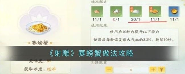 射雕手游赛螃蟹怎么做 做法攻略
