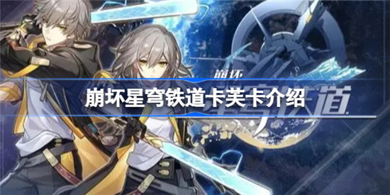 崩坏星穹铁道卡芙卡是几星角色崩坏星穹铁道卡芙卡详细介绍