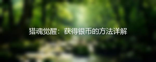 猎魂觉醒获得银币的方法详解