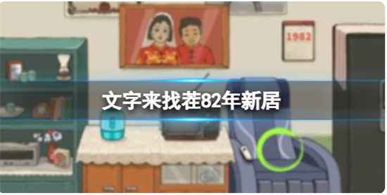 文字来找茬82年新居怎么通关文字来找茬82年新居通关步骤
