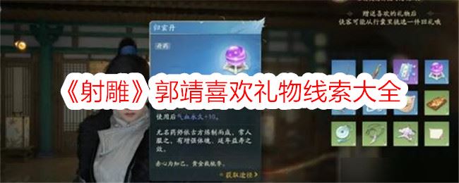 射雕郭靖喜欢的礼物是什么 郭靖喜欢礼物线索大全