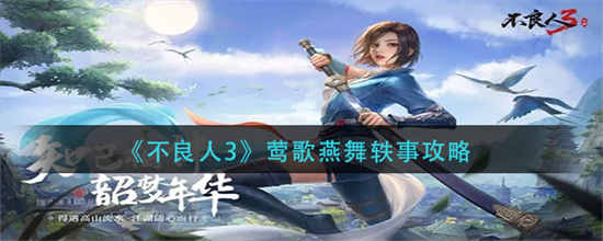 不良人3莺歌燕舞轨事怎么完成莺歌燕舞轨事完成方法