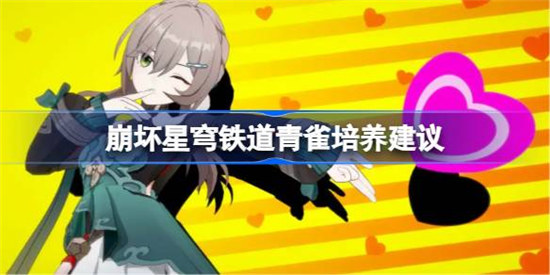 崩坏星穹铁道青雀该怎么培养崩坏星穹铁道青雀培养建议
