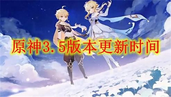 原神3.5版本什么时候更新3.5版本更新时间