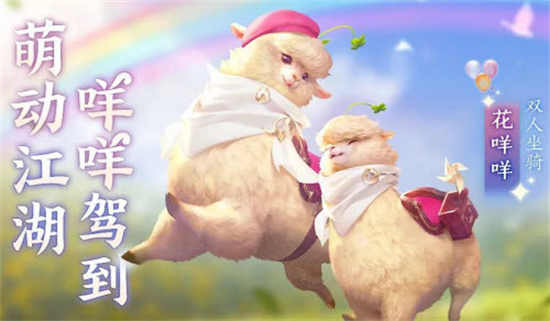 剑侠世界3花咩咩怎么获得花咩咩获得攻略
