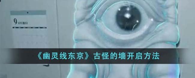 幽灵线东京古怪的墙怎么开启 古怪的墙开启方法
