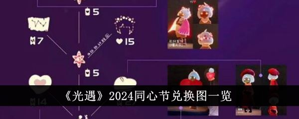 光遇2024同心节兑换图怎么样 2024同心节兑换图一览