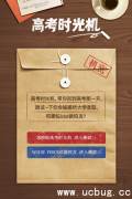《微信》高考时光机是什么
