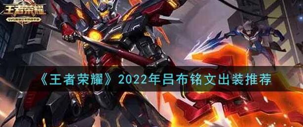 王者荣耀2023吕布怎么出装厉害-王者荣耀吕布最强出装铭文2023