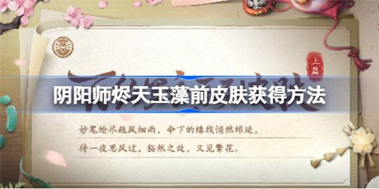 阴阳师山海溯誓该怎么获得阴阳师烬天玉藻前皮肤一览