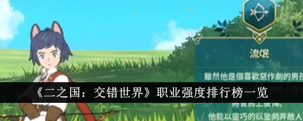 二之国交错世界职业强度排行榜什么样 职业强度排行榜一览