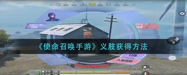 使命召唤手游义肢怎么获得 义肢获得方法